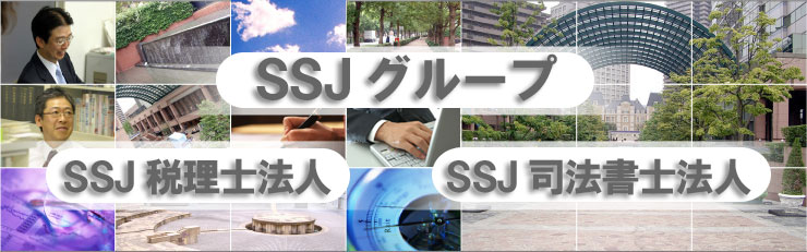 SSJグループ（SSJ税理士法人・SSJ司法書士法人）
