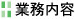 業務内容