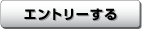 エントリーする